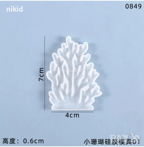 фин Корал Водорасло силиконов молд форма за украса торта с фондан шоколад смола, снимка 4 - Форми - 36524505