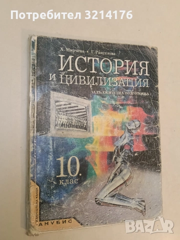 История и цивилизация за 10. клас. Задължителна подготовка (2001, АНУБИС)
