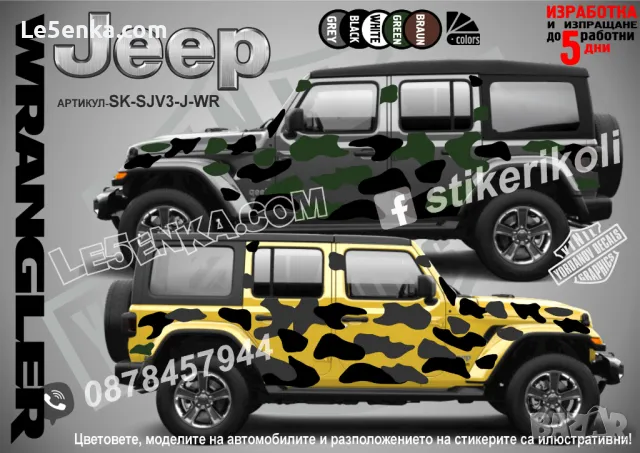 Jeep WRANGLER SK-SJV3-J-WR Кaмуфлаж Офроуд Джип Пикап Лодка Camouflage Off-Road стикери