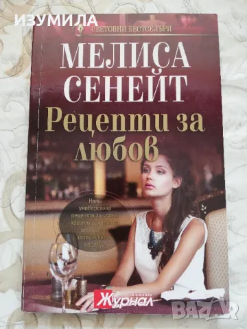 Рецепти за любов - Мелиса Сенейт