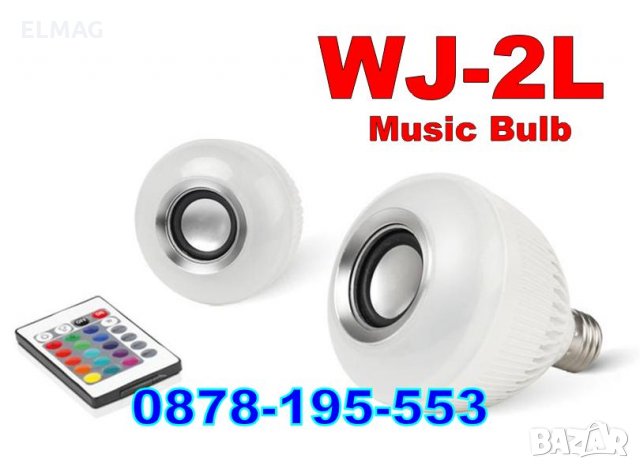 РАЗКОШЕН ПОДАРЪК за ДЕТЕТО - Музикална диско LED крушка WJ-L2 , снимка 3 - Bluetooth тонколони - 27288617