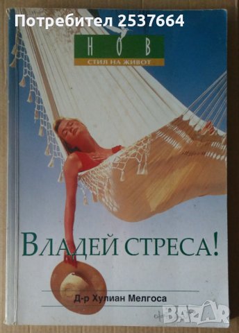 Владей стреса!  Хулиан Мелгоса