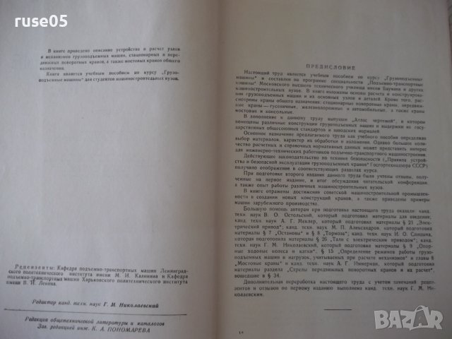 Книга"Грузоподъемные машины-частьI-Л.Кифер/И.Абрамович"-488с, снимка 3 - Специализирана литература - 38222111