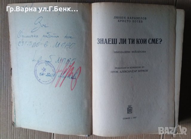 Знаеш ли ти кои сме?  Любен Каравелов, Христо Ботев, снимка 2 - Антикварни и старинни предмети - 43231120