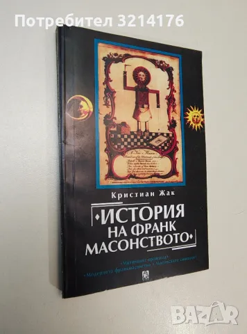 История на франкмасонството. Митичният произход. Модерното франкмасонство - Кристиан Жак