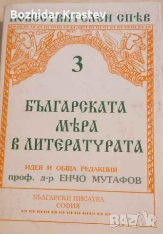 Българската мяра в литературата. Том 3, снимка 1 - Художествена литература - 32702853