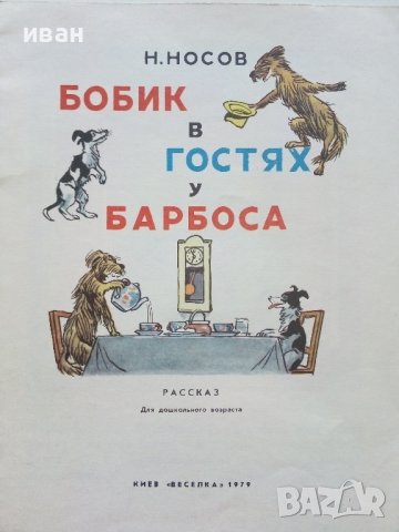 Бобик в гостях у Барбоса - Николай Носов - 1979г., снимка 3 - Детски книжки - 43800564