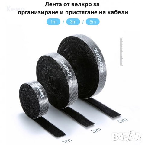 Лента от велкро за организиране и пристягане на кабели