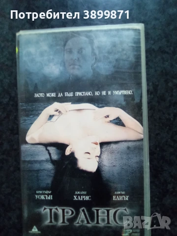 Продавам видеокасети цена 10 лева, снимка 18 - DVD филми - 50456134