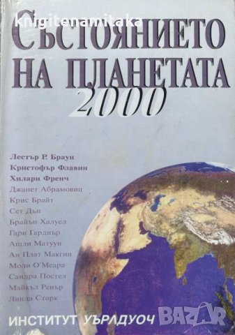 Състоянието на планетата 2000, снимка 1 - Художествена литература - 43058066