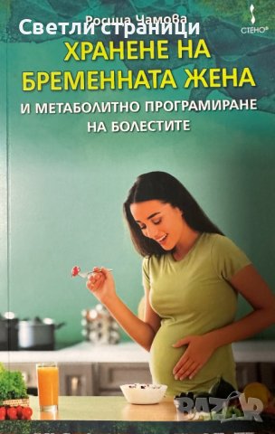 Хранене на бременната жена и метаболитно програмиране на болестите