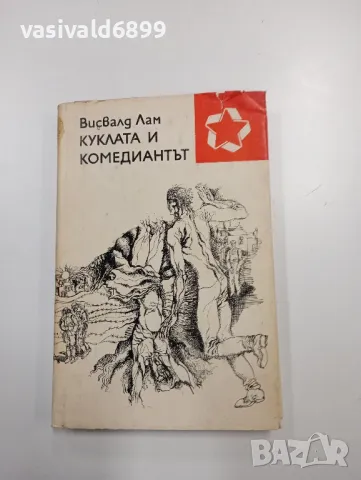 Висвалд Лам - Куклата и комедиантът 