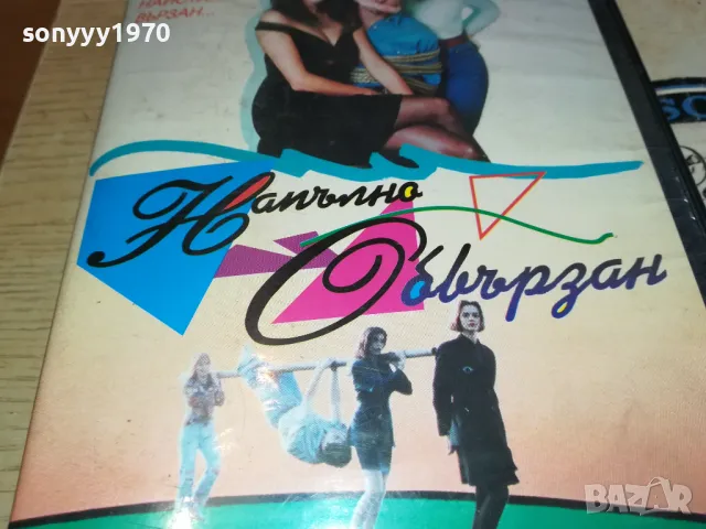 НАПЪЛНО СВЪРЗАН-VHS VIDEO ORIGINAL TAPE 2601251249, снимка 7 - Други жанрове - 48833256