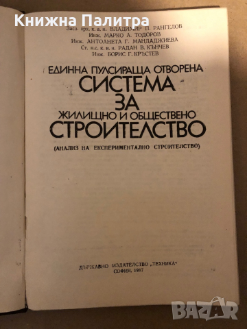 Единна пулсираща отворена система за жилищно и обществено строителство Анализ на експериментално стр, снимка 2 - Специализирана литература - 36425784