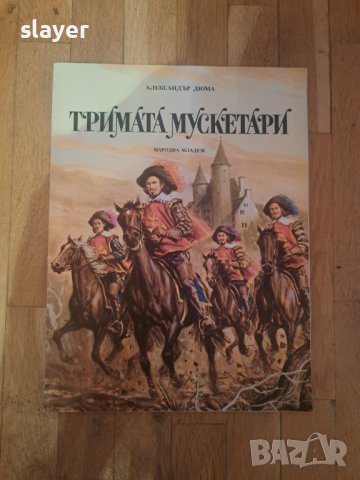 Тримата мускетари, снимка 1 - Списания и комикси - 43911299