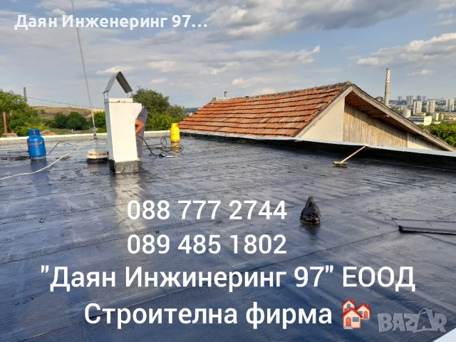 Даян Инженеринг 97 ЕООД - Покривни ремонти , снимка 11 - Ремонти на покриви - 53522109