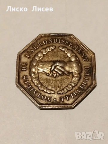 Сребърен френски жетон 19в., снимка 9 - Нумизматика и бонистика - 53417543