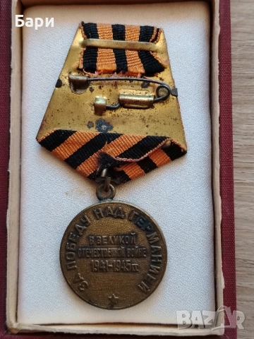 МЕДАЛ ЗА ПОБЕДА НАД ГЕРМАНИЯ 1941-1945г., снимка 3 - Колекции - 51759611