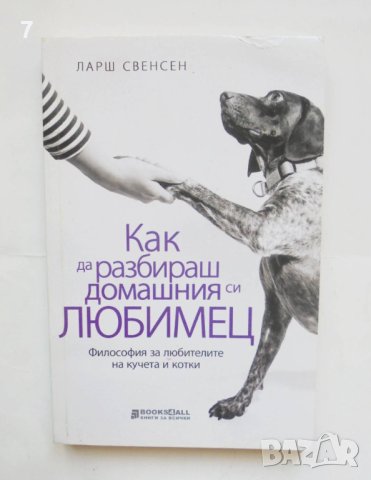 Книга Как да разбираш домашния си любимец - Ларш Свенсен 2020 г., снимка 1