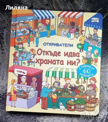 Откриватели: Откъде идва храната ни? (Енциклопедия с капачета)