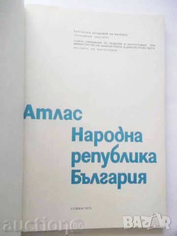 Книга Атлас на Народна република България 1973 г.  , снимка 2 - Енциклопедии, справочници - 26969075