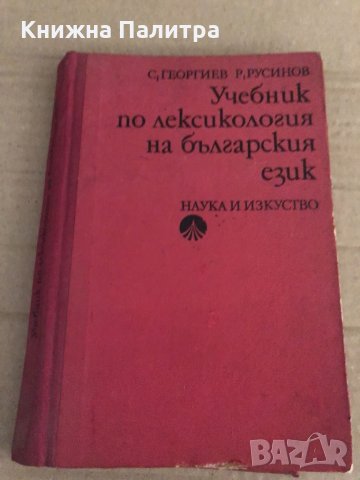 Учебник по лексикология на българския език Станьо Георгиев, Русин Русинов