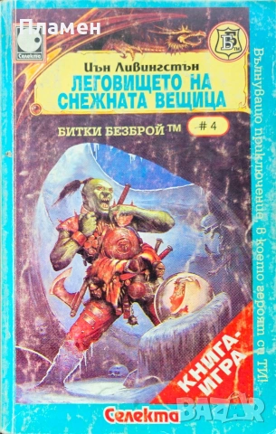 Леговището на снежната вещица Иън Ливингсън 