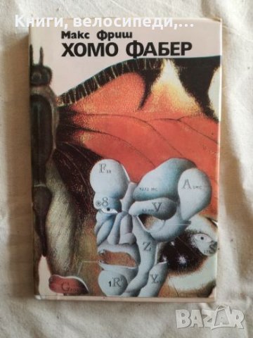 Хомо Фабер - Макс Фриш, снимка 1