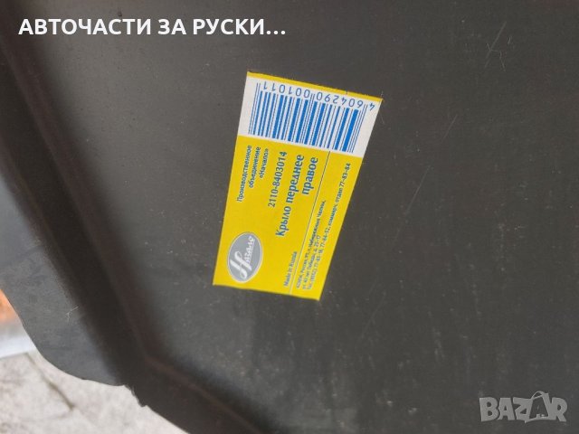 Калник преден Лада 2110 и Самара с 4те врати нови руски, снимка 4 - Части - 33311875