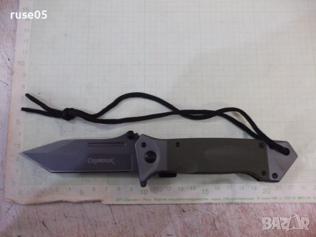 Нож "Охотник" сгъваем нов