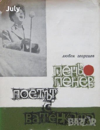 Пеньо Пенев - поетът с ватенката, Любен Георгиев