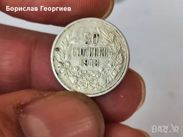 Сребърна монета 50 стотинки 1913 г, снимка 1 - Нумизматика и бонистика - 48687335