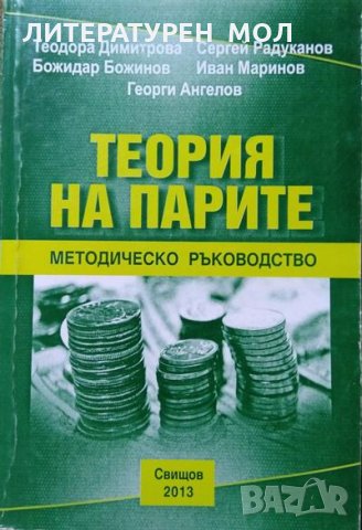 Теория на парите: Методическо ръководство 2013 г. Първо издание, снимка 1 - Специализирана литература - 27647654