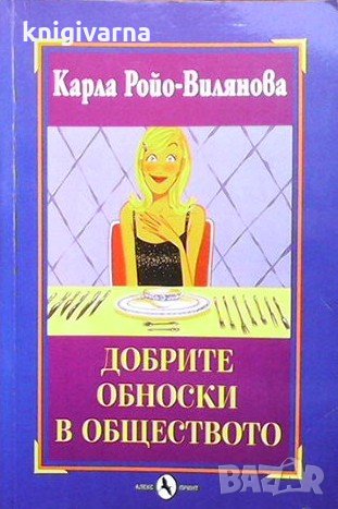 Добрите обноски в обществото Карла Ройо-Вилянова