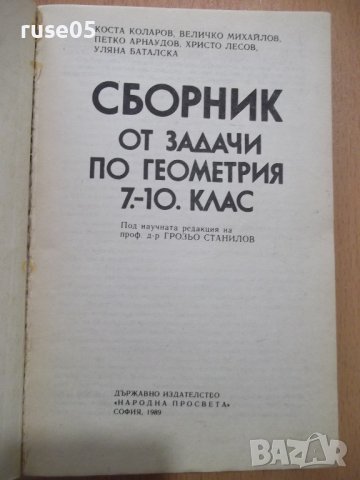 Книга"Сборник от задачи по геометрия 7-10кл.-К.Коларов"-102с, снимка 2 - Учебници, учебни тетрадки - 44015813
