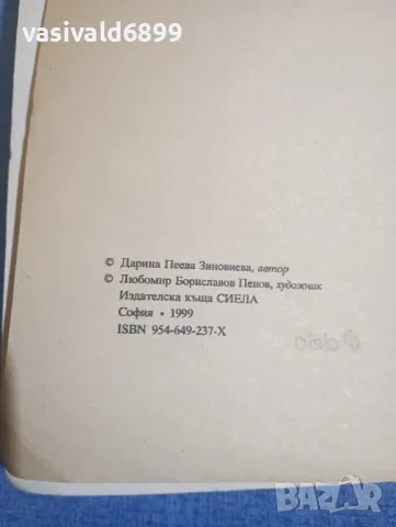 Дарина Зиновиева - Частните лечебни заведения книга първа , снимка 5 - Специализирана литература - 49851809