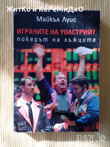 Майкъл Луис - Играчите на Уолстрийт
