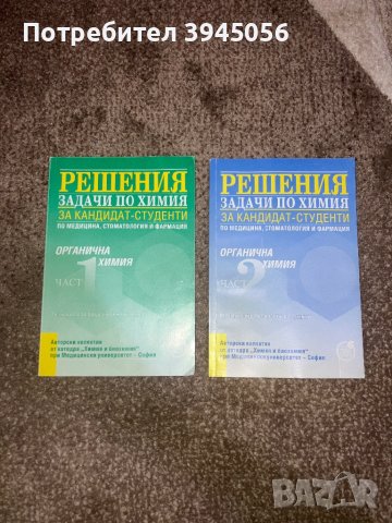 Продавам учебници по химия !, снимка 1 - Учебници, учебни тетрадки - 43750798