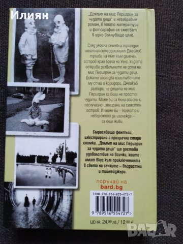 Домът на мис Перигрин за чудати деца- Рансъм Ригс, снимка 2 - Художествена литература - 43709376