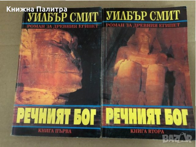 Речният бог. Книга 1-2  -Уилбър Смит