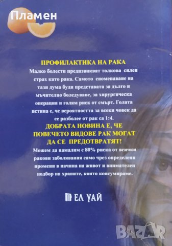 Профилактика на рака Дж. А. Шарфенбърг, снимка 2 - Други - 43059263