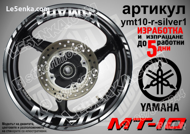 Yamaha MT-10 кантове и надписи за джанти ymt10-r-silver1, снимка 1 - Аксесоари и консумативи - 44908165
