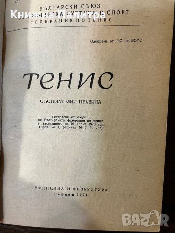Тенис. Състезателни правила, снимка 2 - Специализирана литература - 43064101