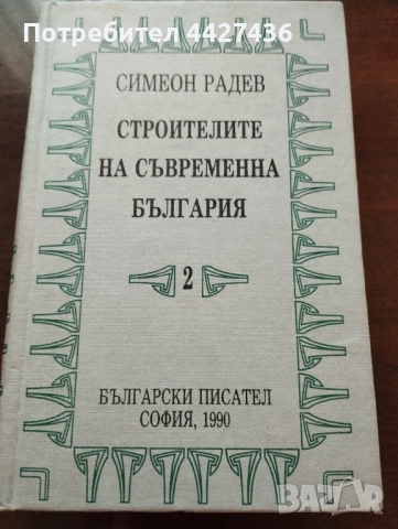 Строителите на съвременна България 