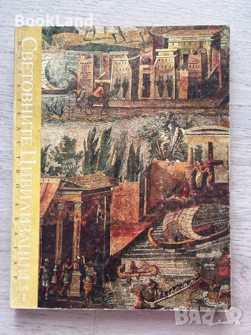 Световните цивилизации. История и култура в четири тома. Том 1-4, снимка 2 - Художествена литература - 53437696
