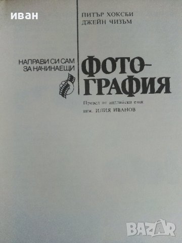 Фотография - П.Хоксби,Д.Чизъм - 1986г., снимка 2 - Други - 38353970