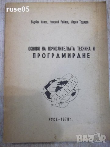 Книга "Основи на изчисл.техника и програмир.-В.Илиев"-190стр