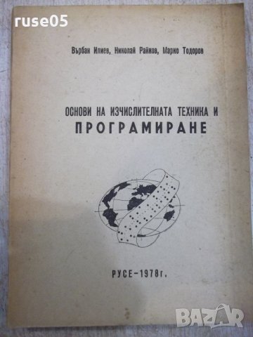 Книга "Основи на изчисл.техника и програмир.-В.Илиев"-190стр