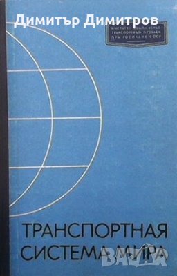 Транспортная система мира С. С. Ушакова, снимка 1 - Специализирана литература - 28713395
