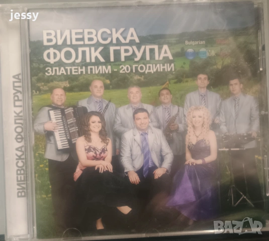 Виевска фолк група - Колекция от дискове част 1, снимка 10 - CD дискове - 49830548